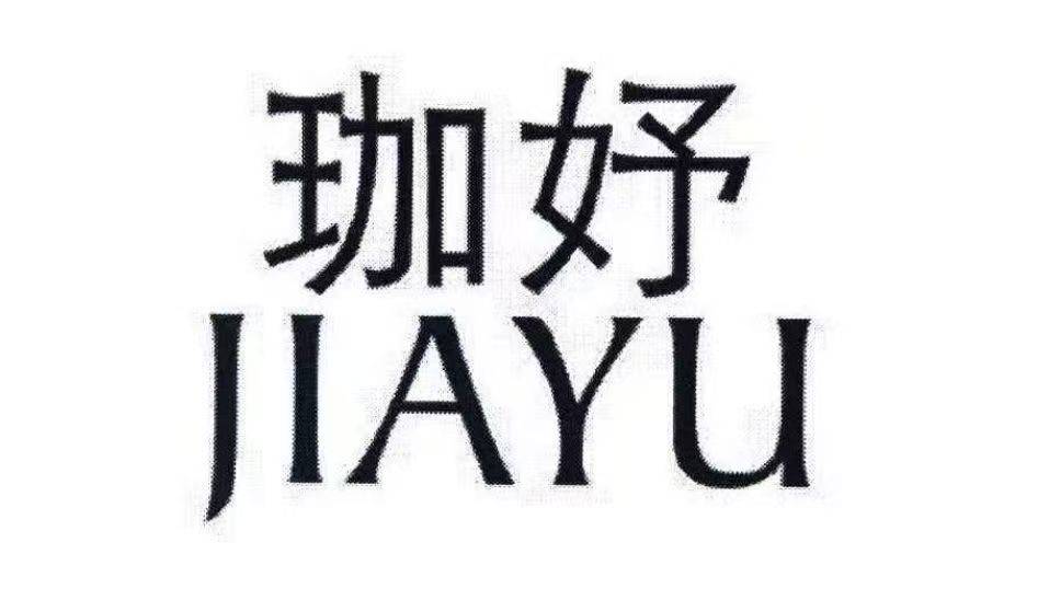 珈妤