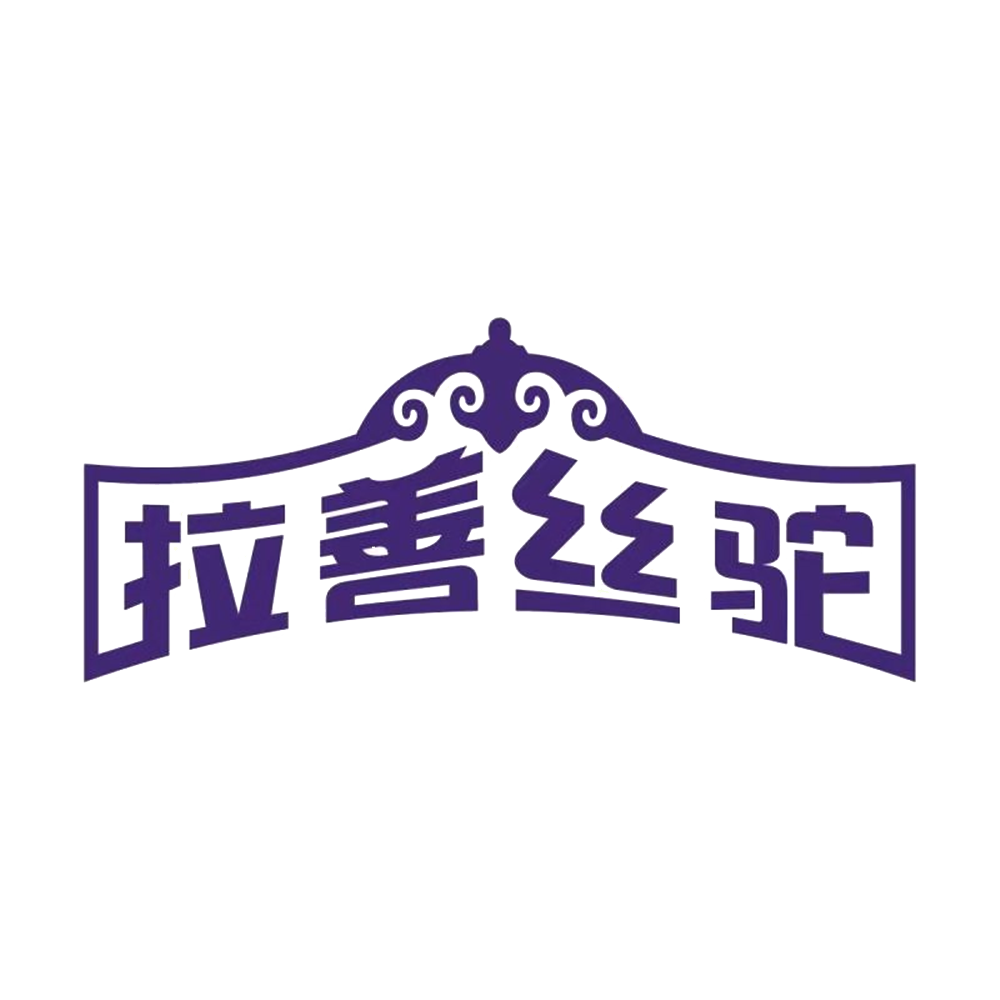 拉善絲駝