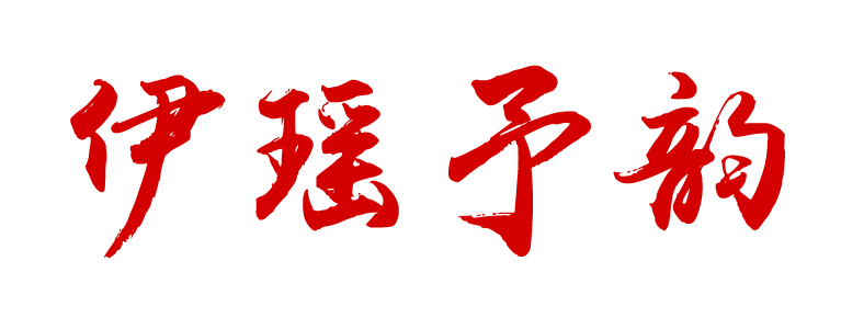 伊瑤予韻