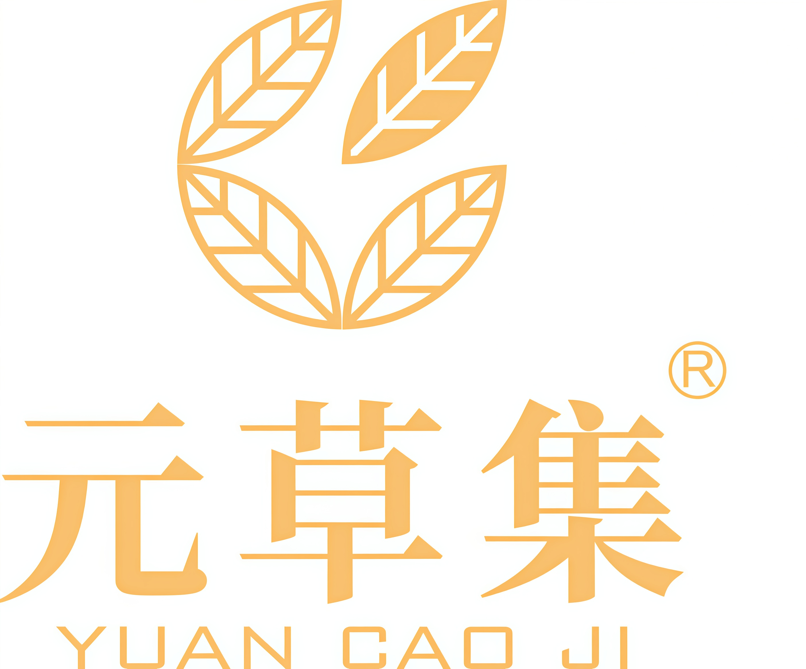 元草集