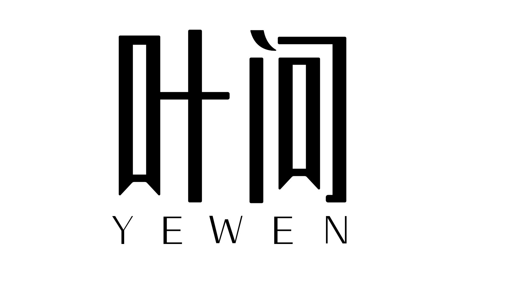 葉問