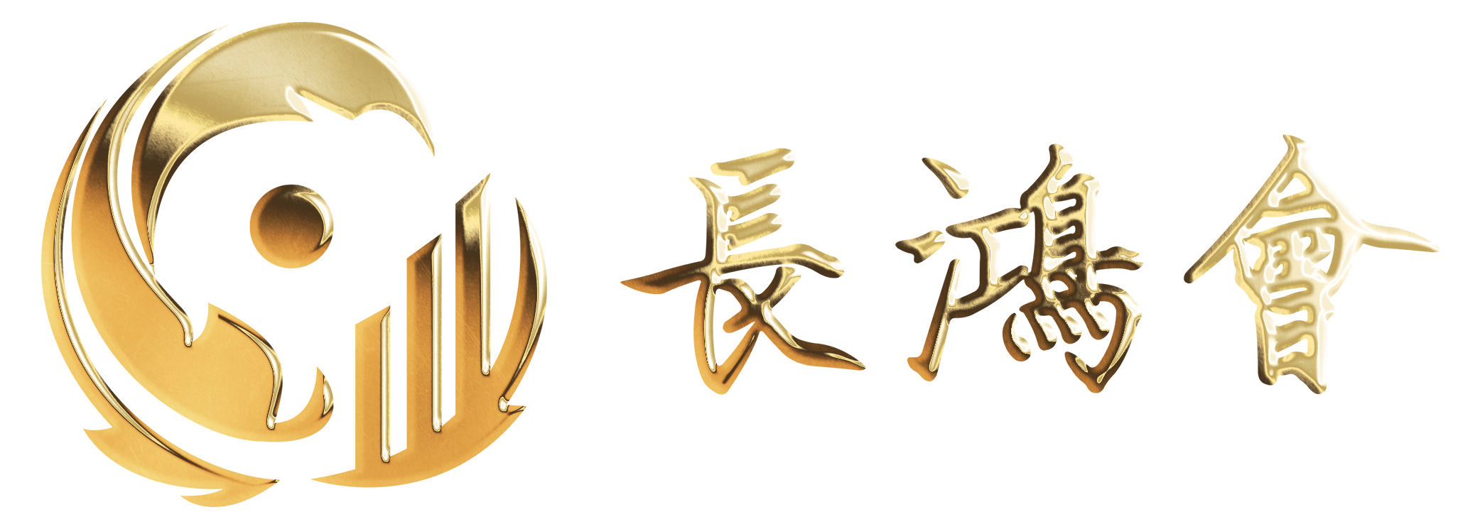 長鴻會