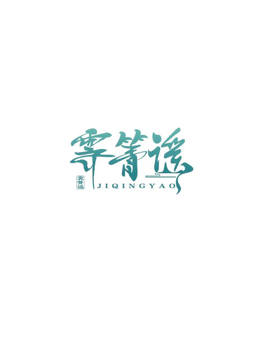 霽箐謠