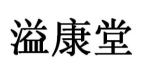 溢康堂
