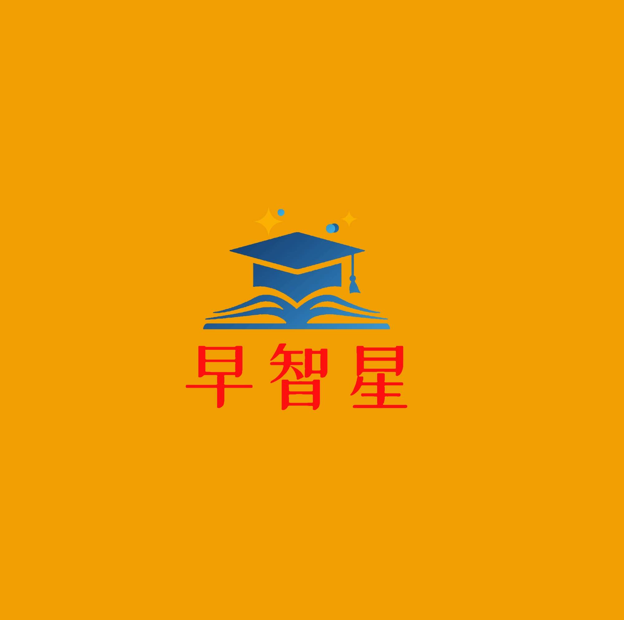 早智星