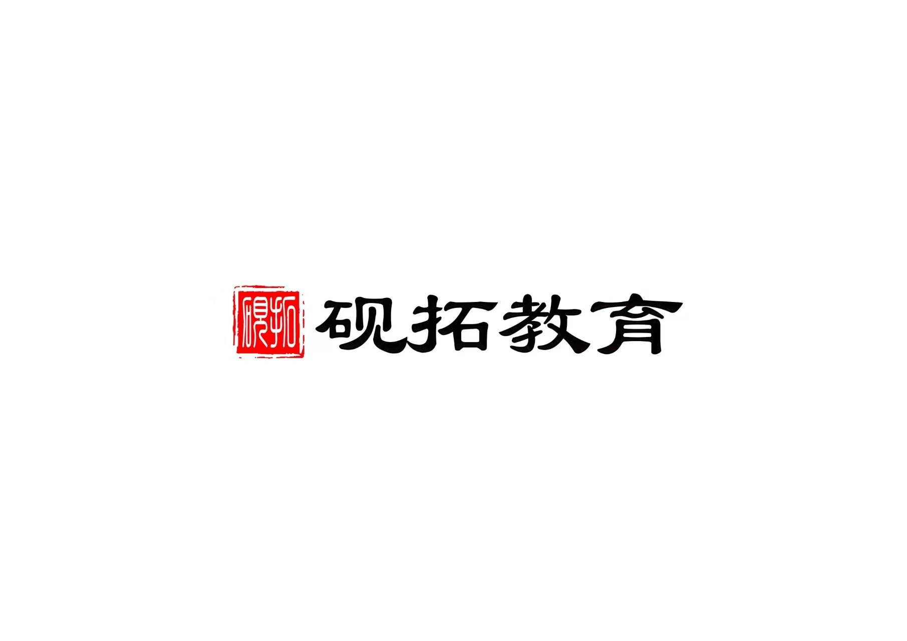 硯拓