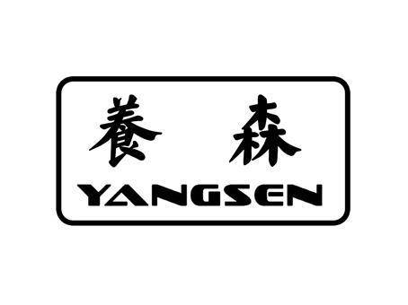 養(yǎng)森