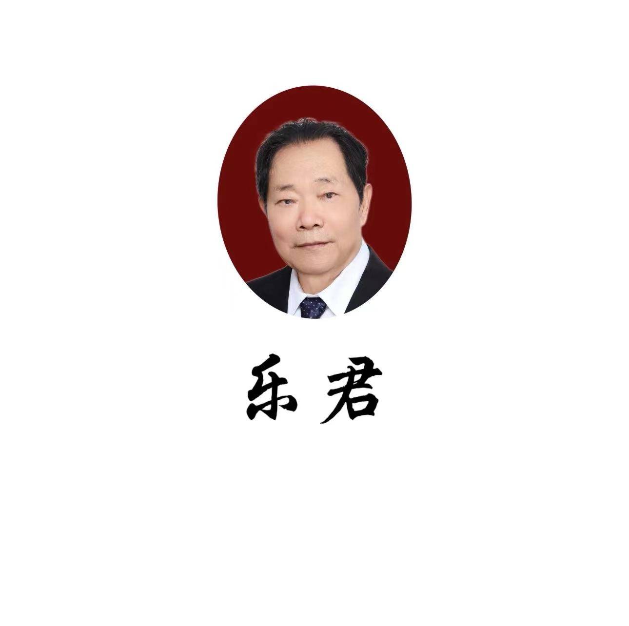 樂君