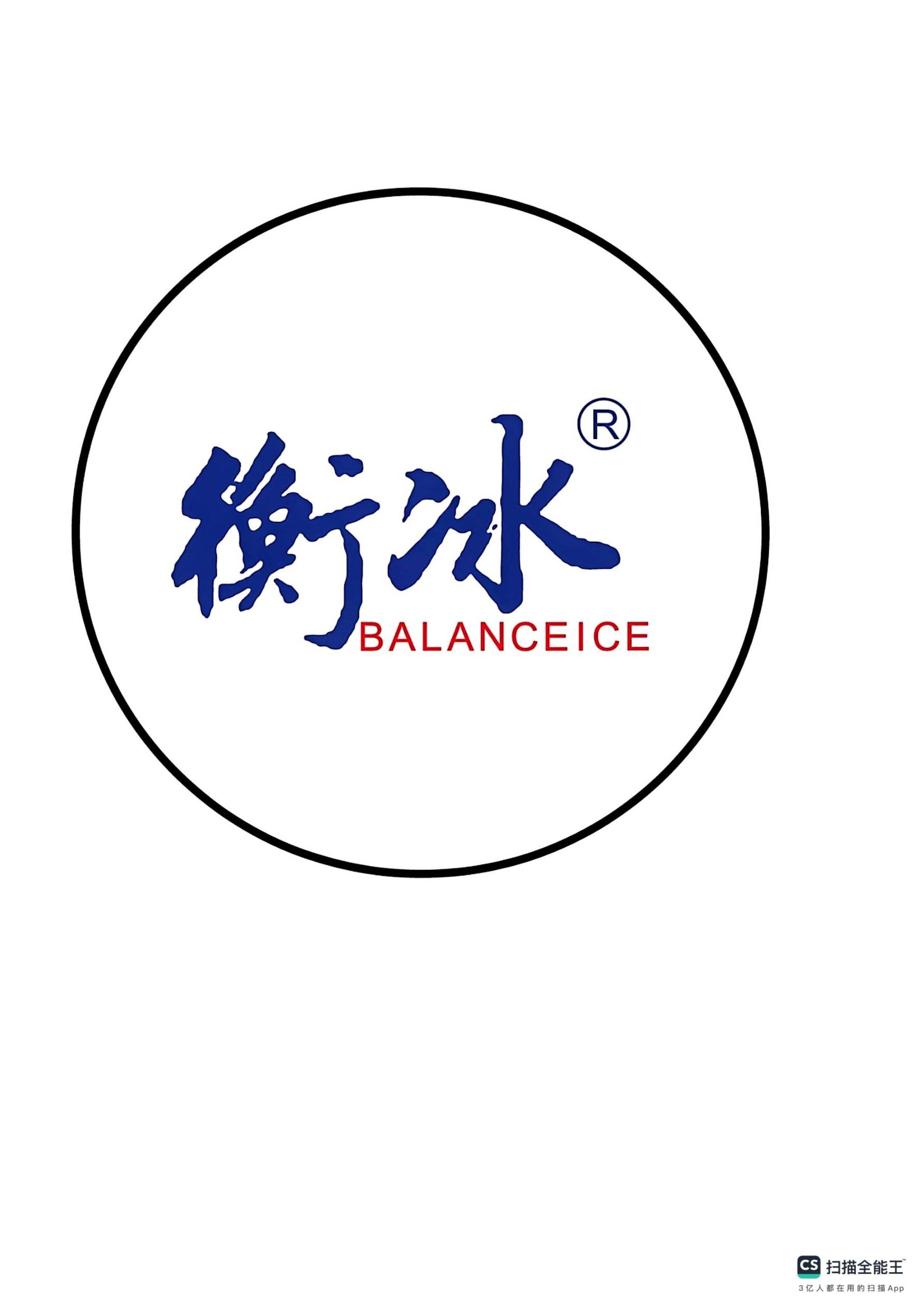 衡冰
