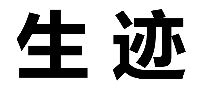 生跡