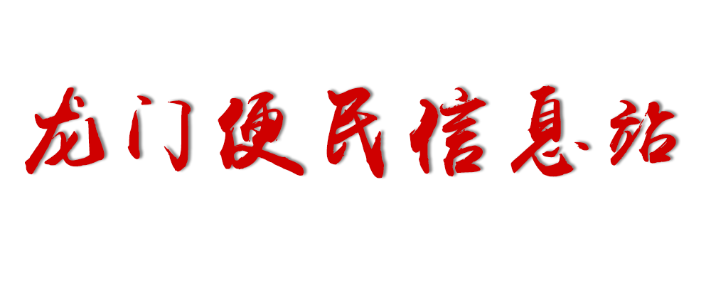 龍門便民信息站