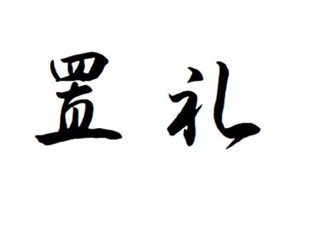 置禮