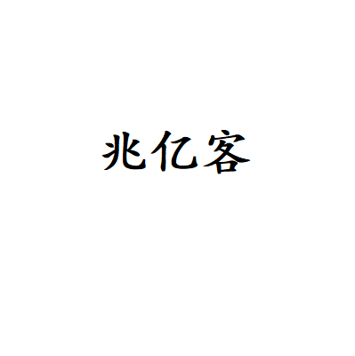 兆億客