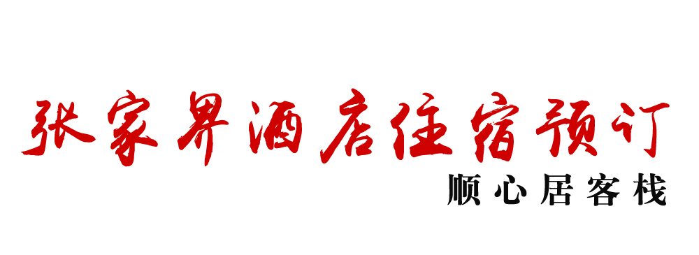 順心居客棧