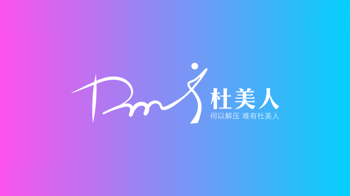 杜美人