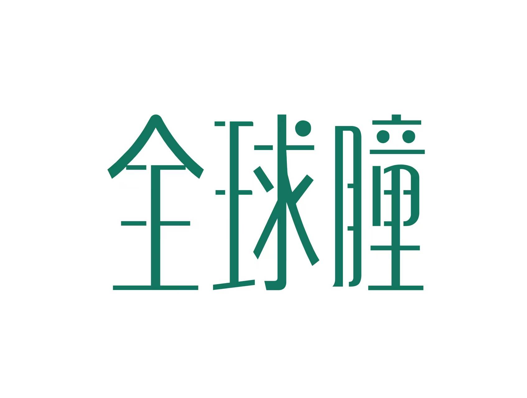 全球瞳