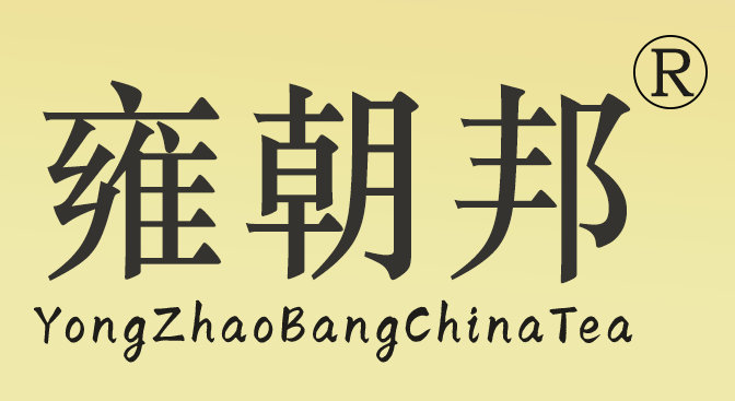 雍朝邦