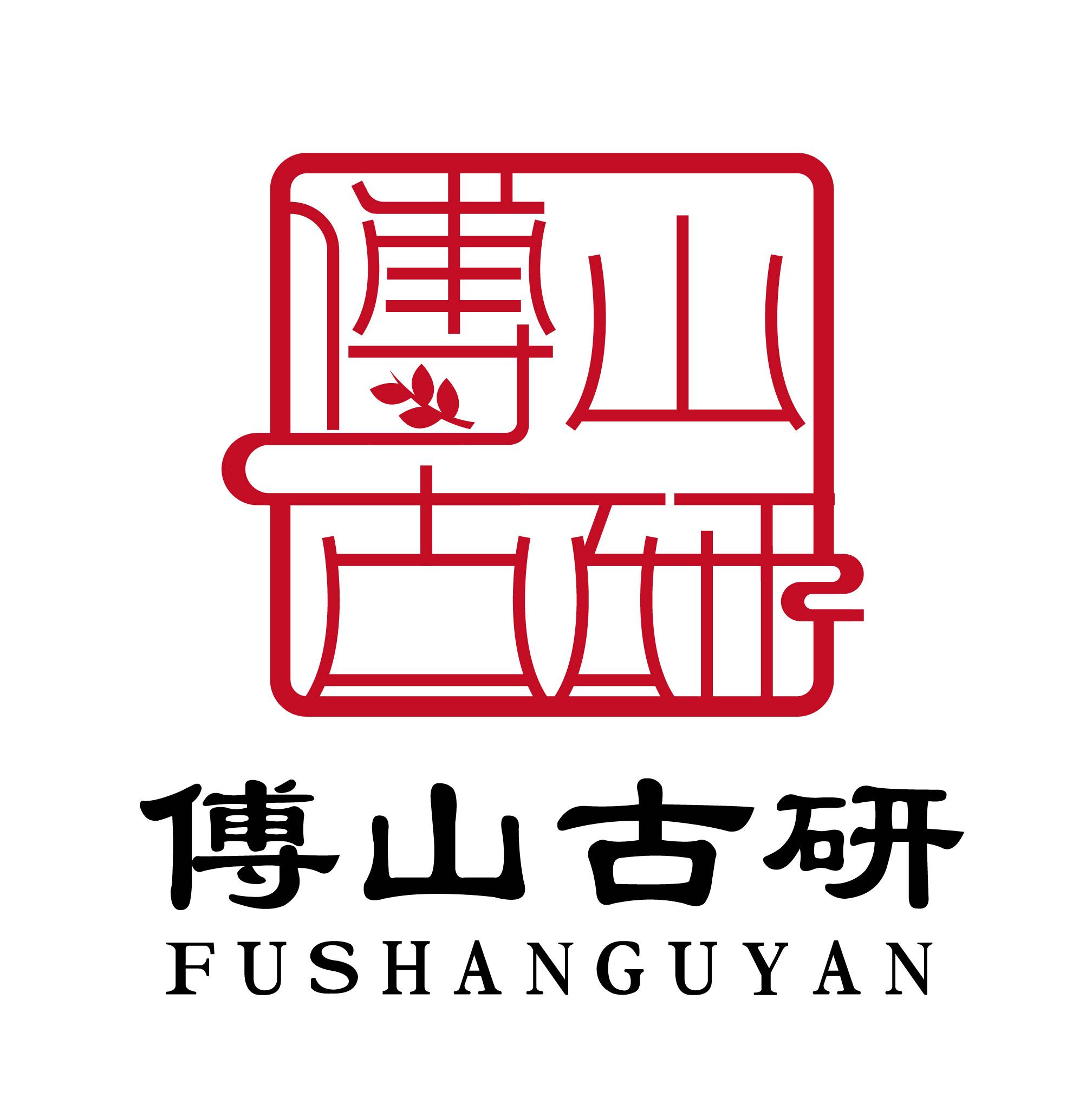 傅山古研