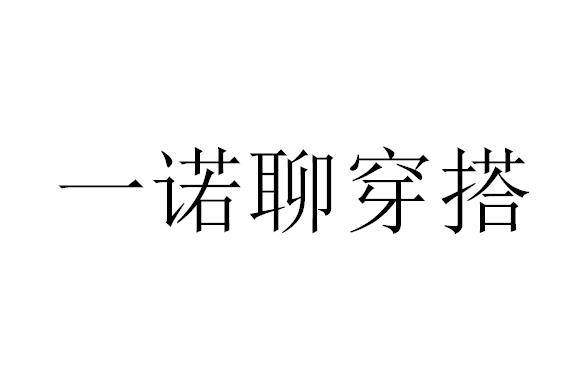 一諾聊穿搭