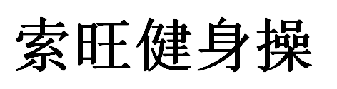 索旺健身操
