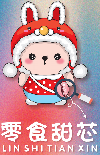 零食甜芯