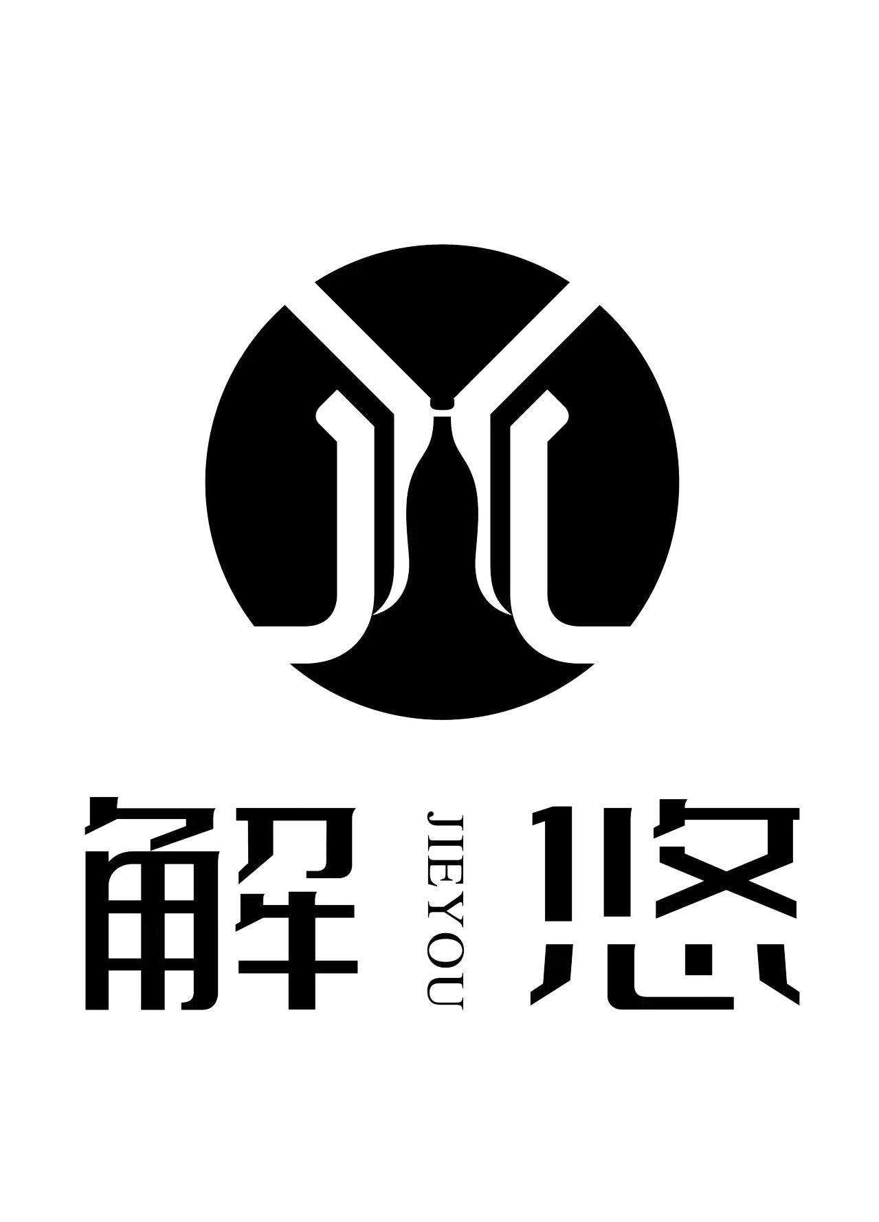 解悠