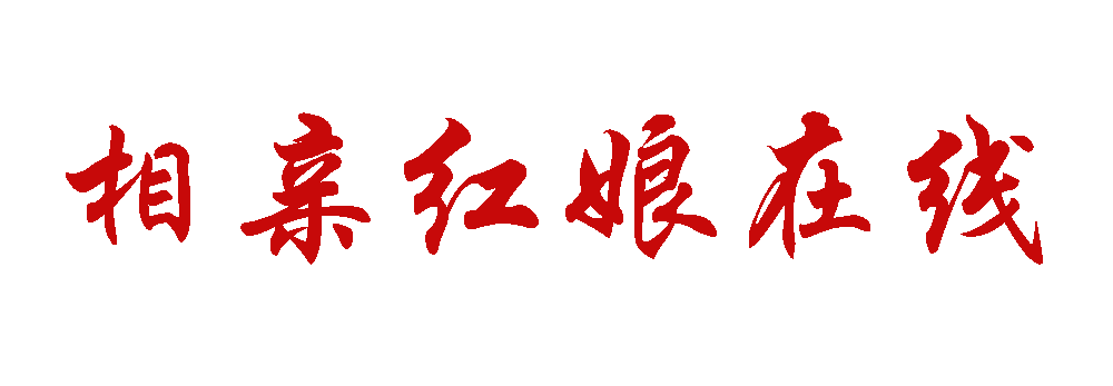 相亲红娘在线