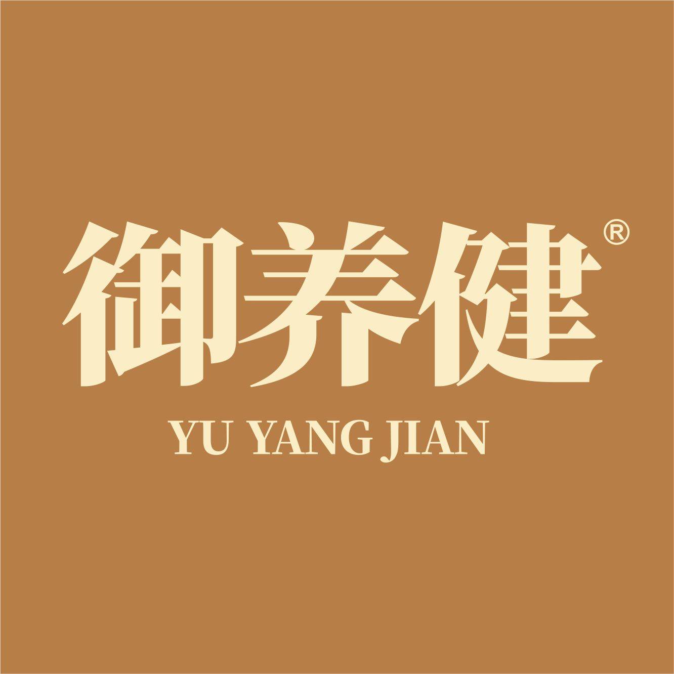 御养健