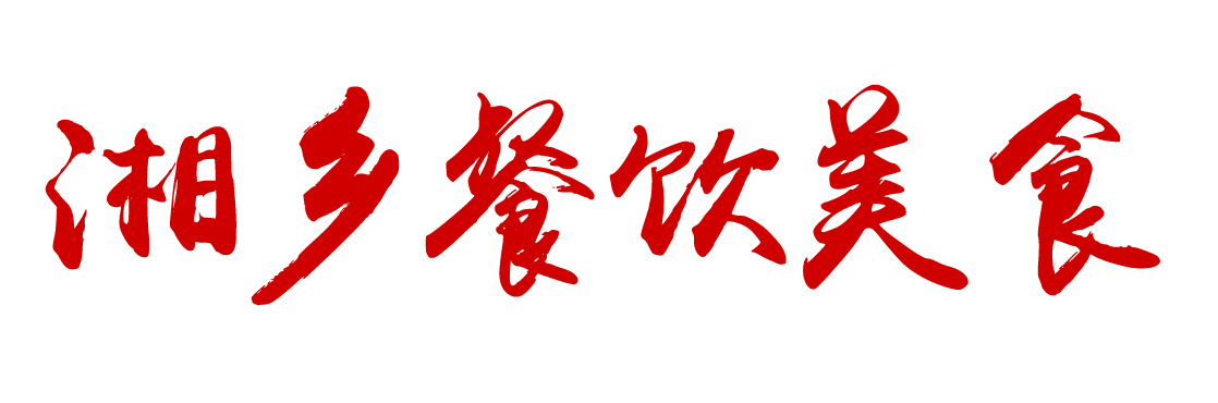 湘乡餐饮美食
