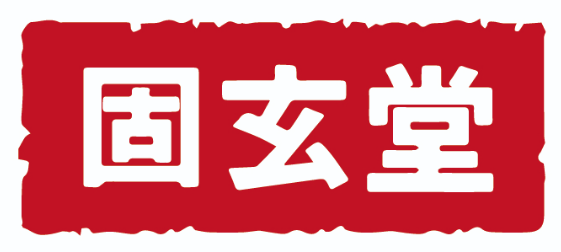 固玄堂