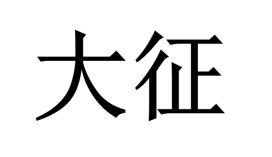 大征