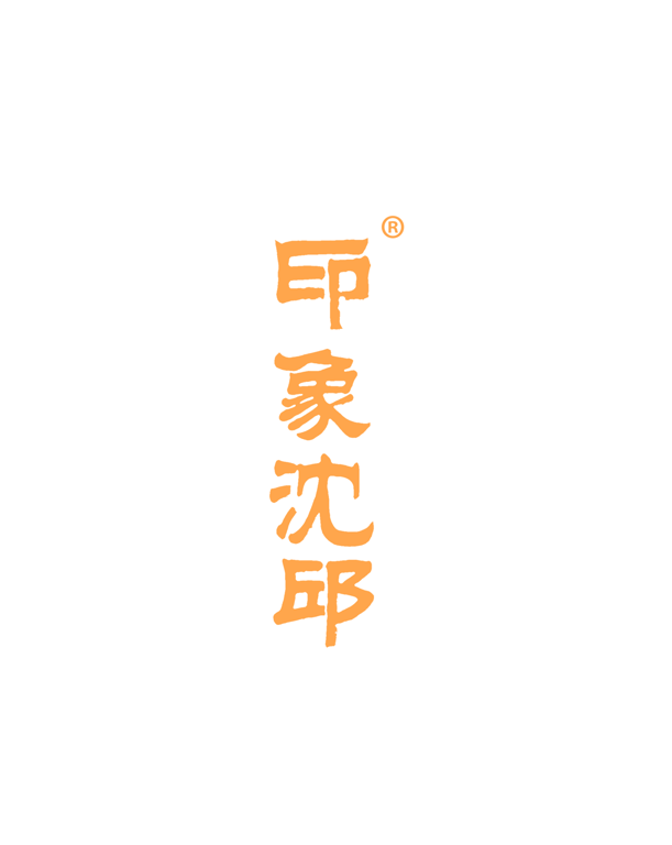 印象沈邱