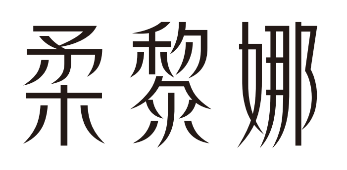 柔黎娜