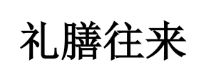 礼膳往来