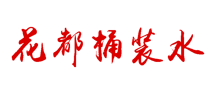 花都桶装水