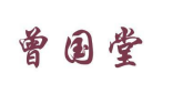 曾国堂