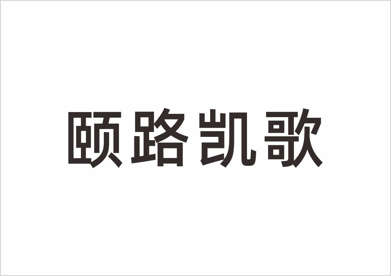 颐路凯歌