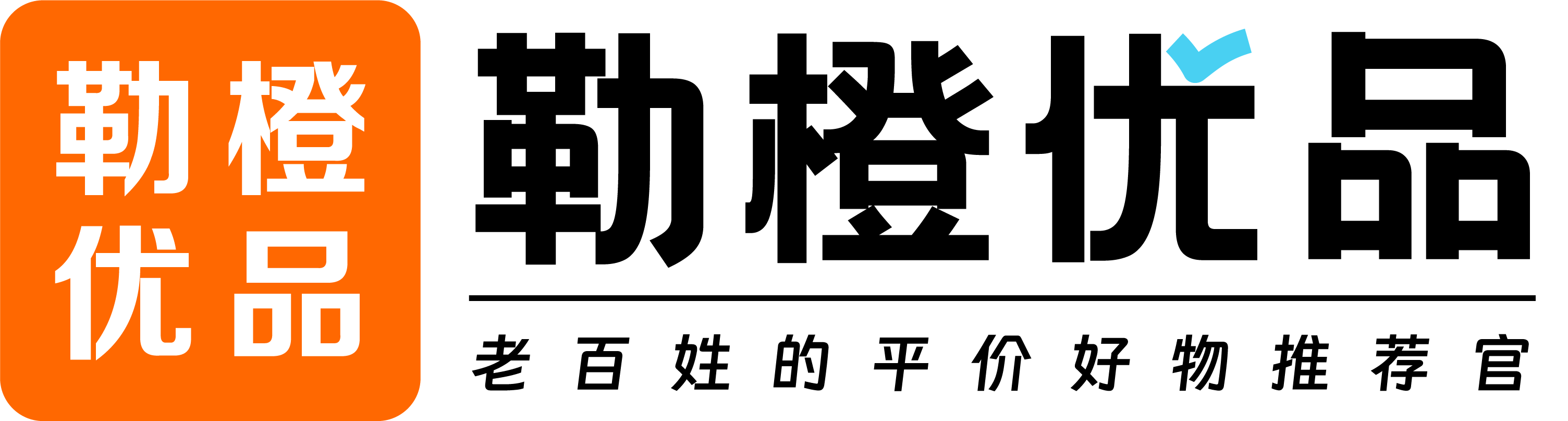 勒橙优品