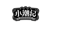 小潮纪