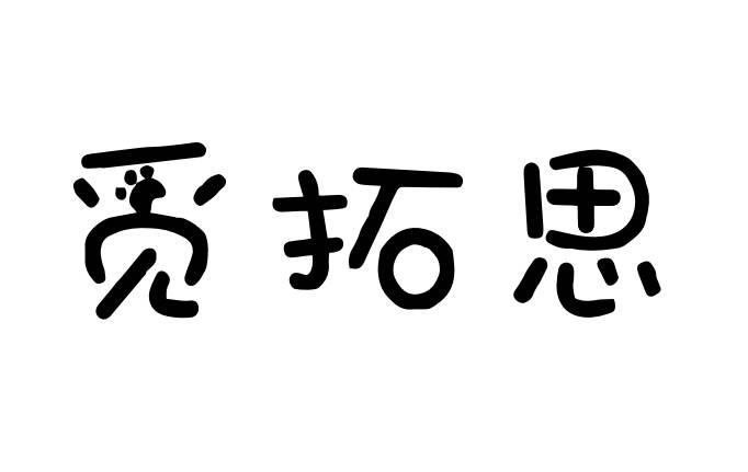 觅拓思