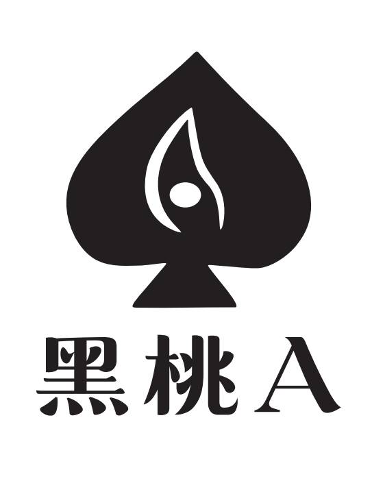 黑桃A