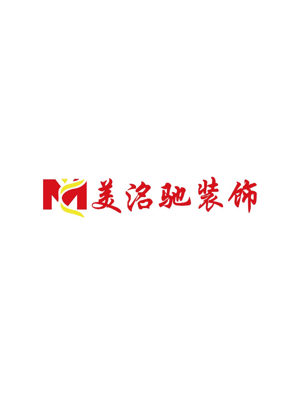 美洺驰装饰