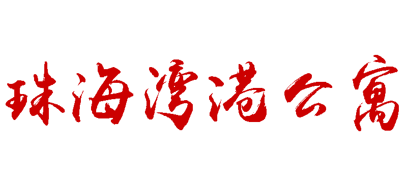 珠海湾港公寓