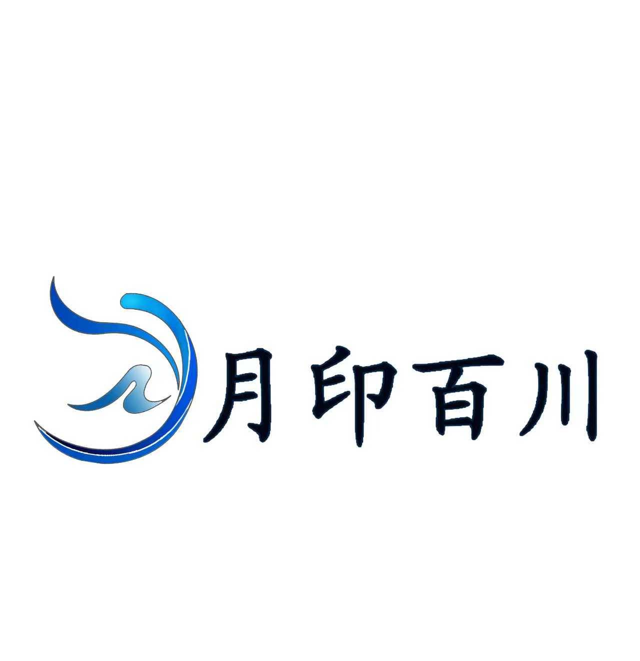 月印百川