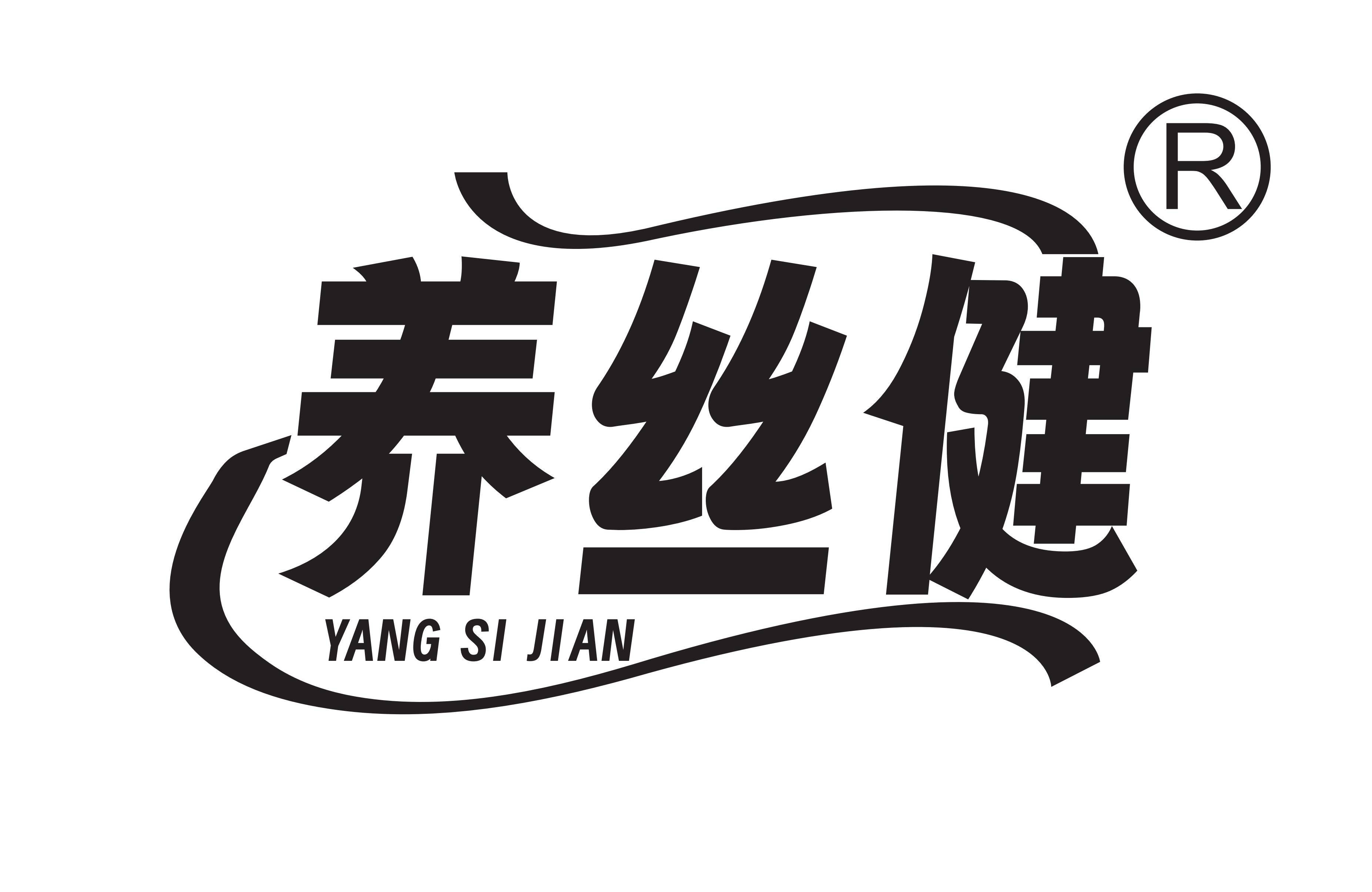 养丝健