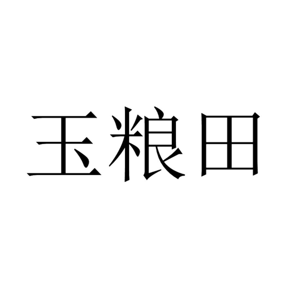 玉粮田