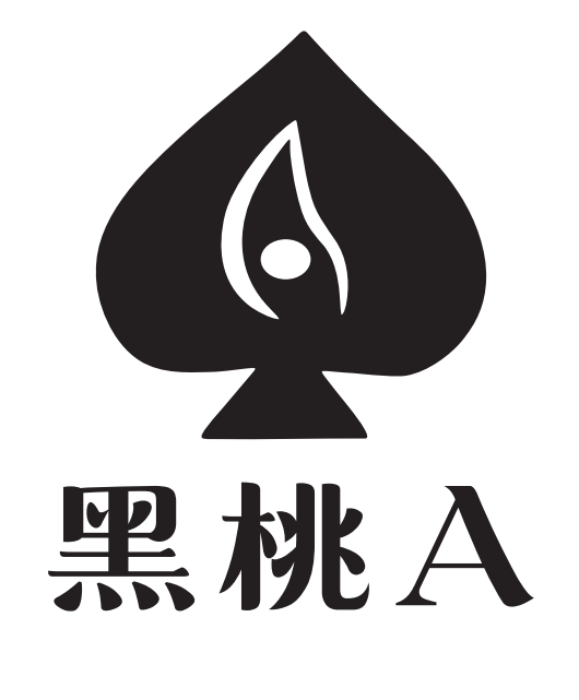 黑桃A.