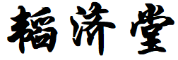 韬济堂