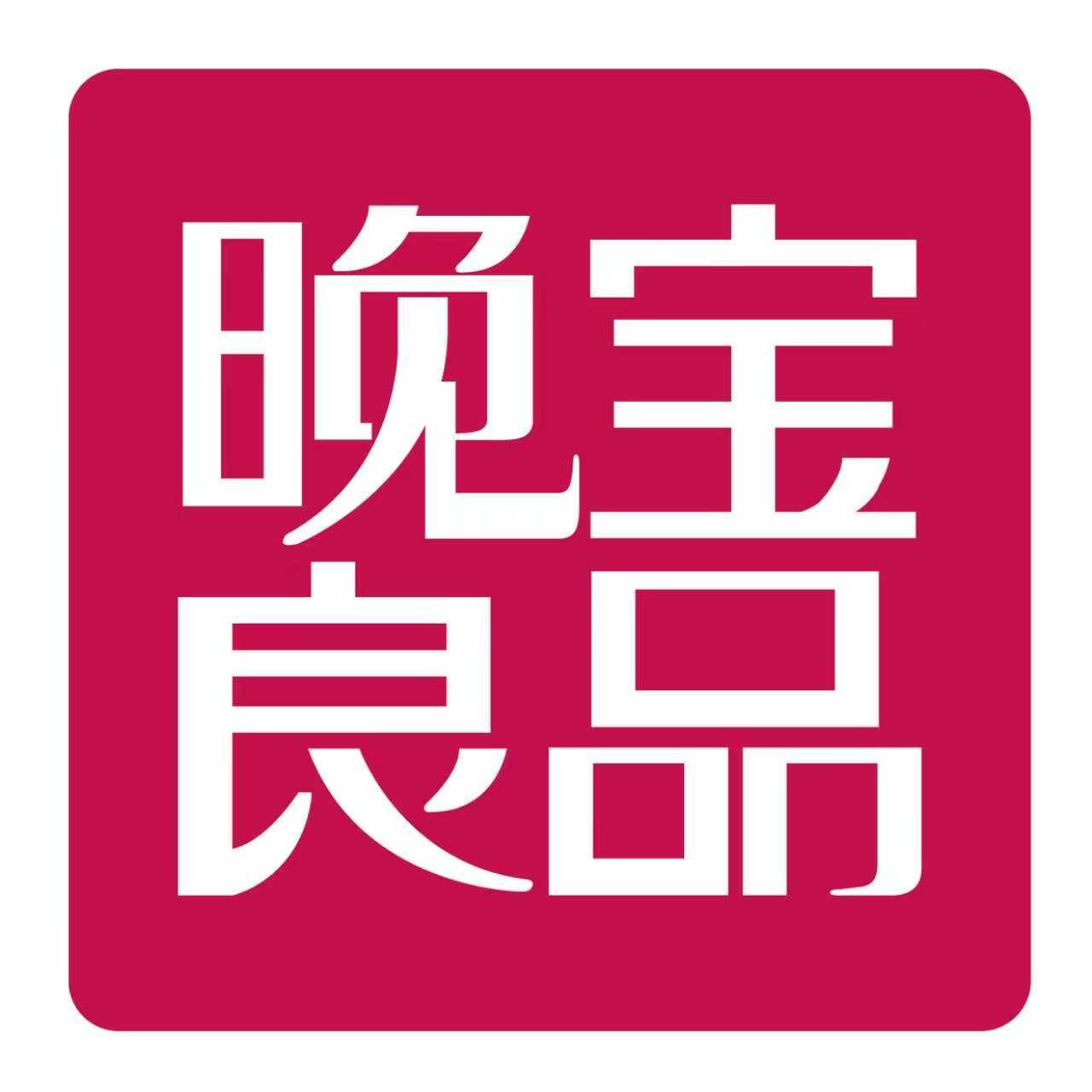 晚宝良品