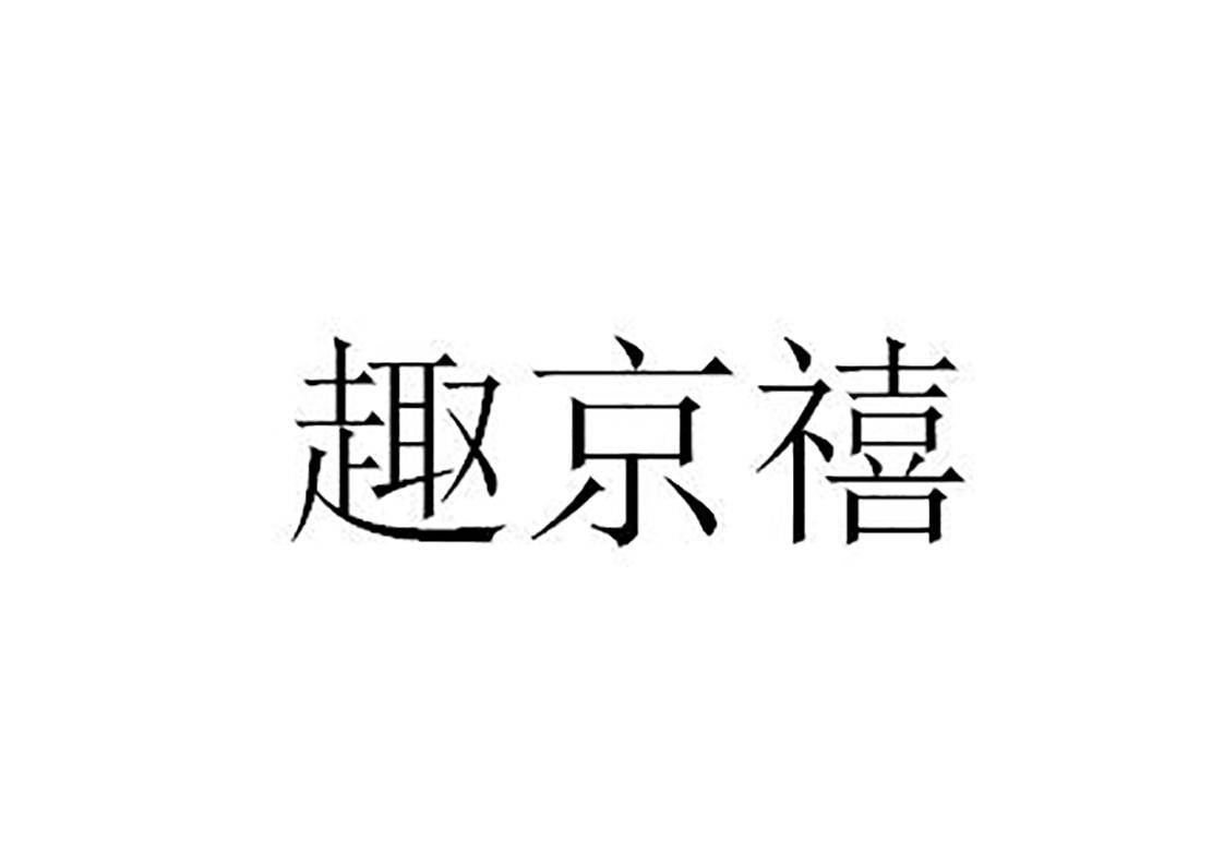 趣京禧